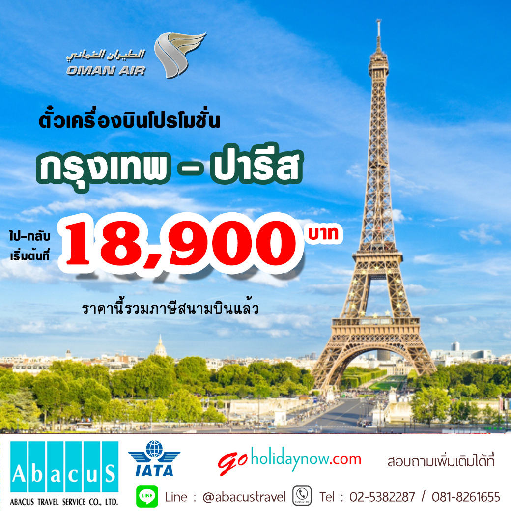 โปรโมชั่น ปารีส Oman air2