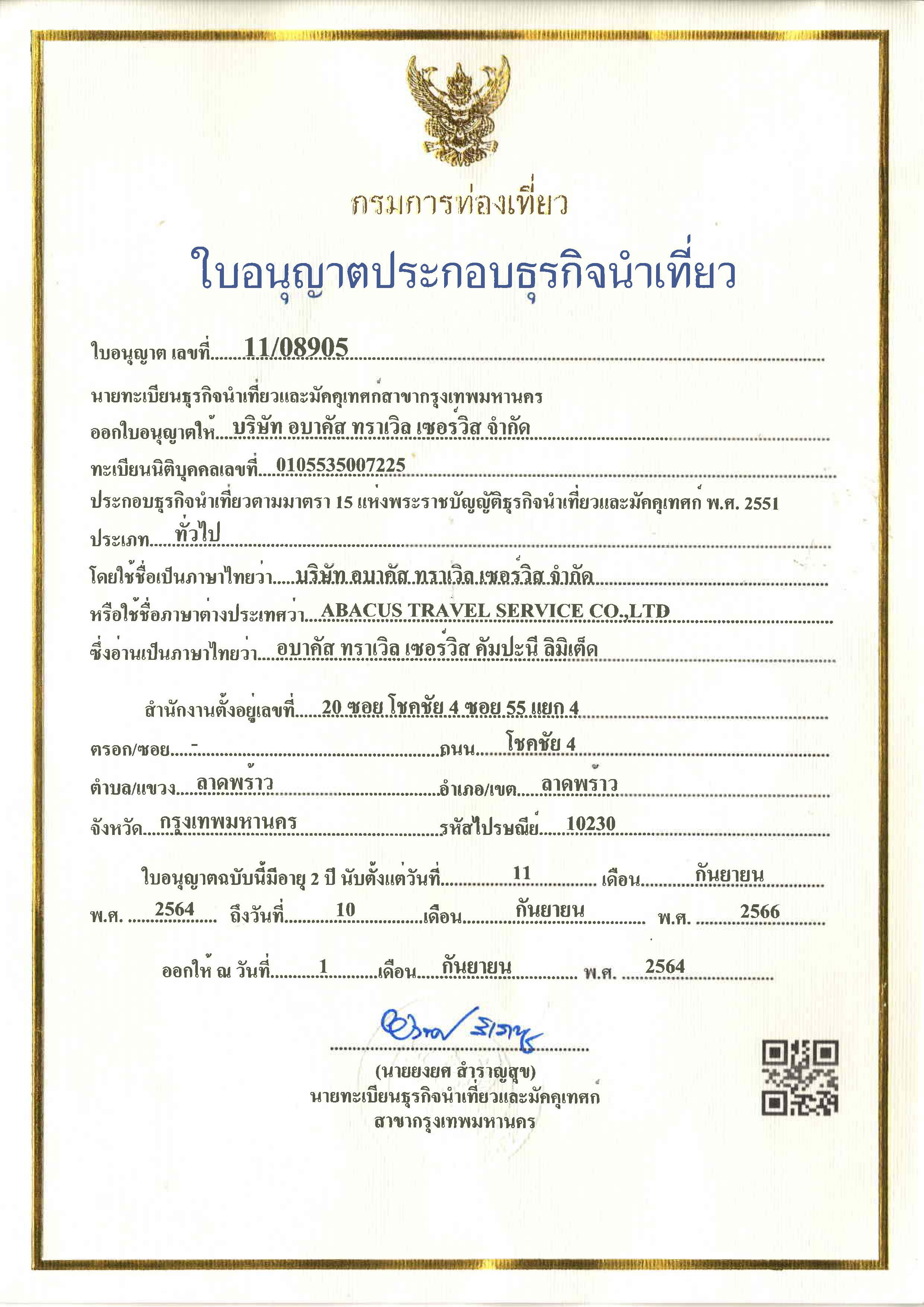 ใบอนุญาต ททท. 2023